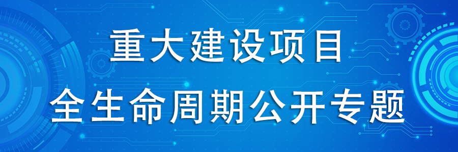 重大項(xiàng)目建設(shè)全生命周期公開專題